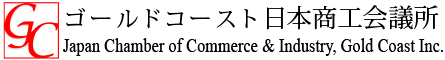 ゴールドコースト日本商工会議所